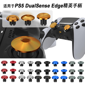 适用于PS5 DualSense Edge精英手柄金属摇杆帽替换按键帽蘑菇帽