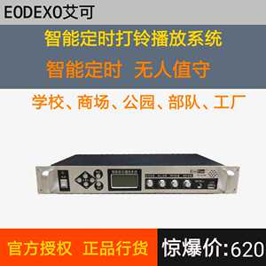 EodExo艾可PV97校园广播智能系统 MP3音乐控制定时播放器自动打铃