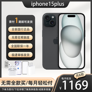 苹果iPhone15 Plus国行全新正品手机信用分期付款 0首付租手机