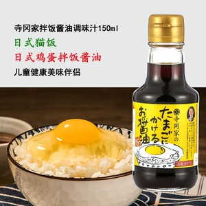 日本进口寺冈家拌饭酱油150ml 猫饭鸡蛋饭酱油鲣鱼儿童酱油调味汁