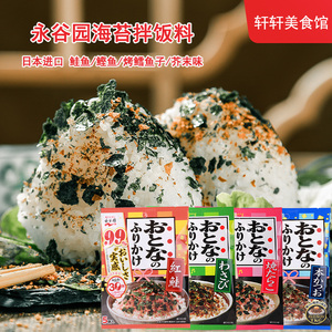 日本进口永谷园鲣鱼海苔香松芝麻芥末海苔碎拌饭料儿童寿司调味料