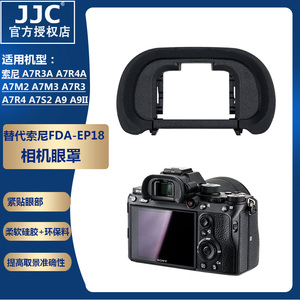 JJC适用索尼FDA-EP18眼罩A7R4A A7R3A A7R3 A7R2 A7R4 A7S2 A7II A9 A7III A7M3 A9II A99II 相机目镜取景器