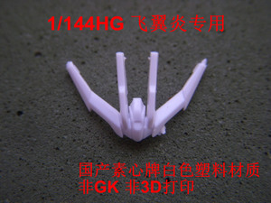 国产 1/144HG 飞翼零式高达 炎 头部 天线 角饰 改件 白色塑料件