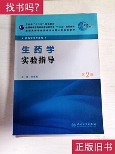 生药学实验指导 2版 刘塔斯