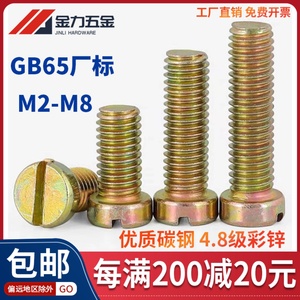GB65厂标镀彩锌平头一字槽圆柱头螺钉一字开槽螺丝M2M2.5M3M4-M12