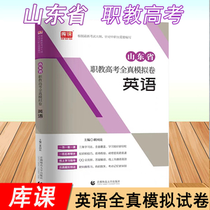 库课2024山东春考职教高考全真模拟试卷英语仿真模拟题线上教学