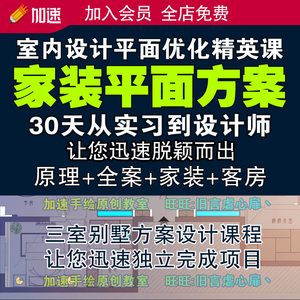 室内设计平面方案优化视频教程cad施工图工装公装家装布局户型