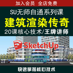 su建筑高级建模渲染传奇视频教程草图大师sketchup课程