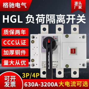 HGL负荷隔离开关3P三相电4P 630A 800A1000A 1600A手动总刀闸380V