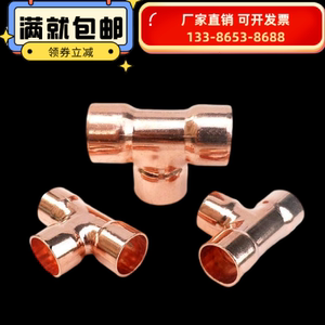 厂家供应紫铜等径T型三通焊接制冷空调红铜铜管扩口接头6.35-42mm