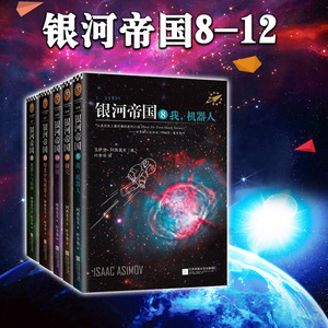 正版 纪念版银河帝国8-12:机器人系列五部曲 修订本 长篇科幻外国小说 星球大战 艾萨克.阿西莫夫著 读客 无盒子