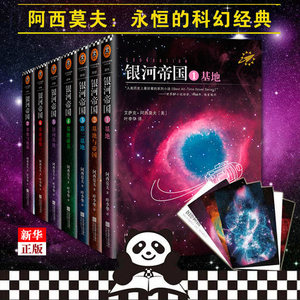 银河帝国基地七部曲全套1-7册 阿西莫夫著讲述人类未来两万年初中七年级课外阅读三体刘慈欣经典科幻小说书籍 新华正版