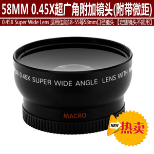 58mm 0.45x倍单反相机广角附加镜头 适用佳能或富士18-55等58mm镜