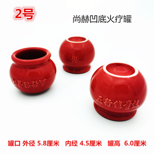 2号红色凹底火疗罐尚赫五行能量陶瓷拔火罐家美容院用拔罐器减肥
