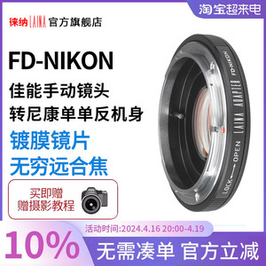 徕纳适用于佳能CANON FD FL手动镜头转AI AIS尼康NIKON F转接环