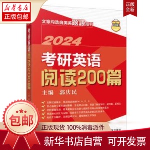 正版包邮考研英语阅读200篇郭庆民主编书籍