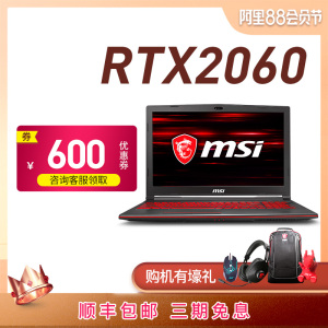 【88狂欢价】MSI/微星RTX2060笔记本电脑游戏本GL