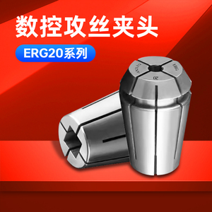 数控ERG20高精度筒夹ER20M8M10丝攻攻丝夹头丝锥刚性锁嘴弹簧夹头