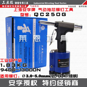 QC250G包邮上海安字工业级气动铆钉枪拉铆枪拉钉枪气动抽芯铆钉枪
