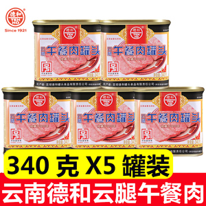 德和云腿午餐肉罐头340g*5罐云南昆明德和罐头厂即食火腿午餐肉