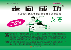 2017年版上海走向成功 高考英语二模卷高三英语二模卷英语