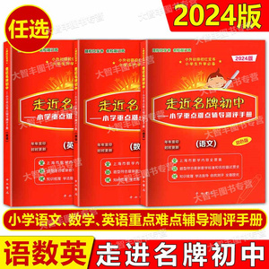 2024走近名牌初中语文数学英语小升初择校红宝书 附答案中西书局双色版小学重点难点辅导测评总复习实战训练走进名牌初中