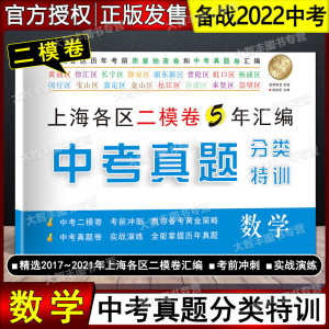 2017-2021中考真题分类特训 数学 附详解答案 上海各区历年考前质量抽查卷和中考真题卷汇编 考前冲刺实战演练 上海中考二模卷