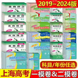 2019-2024上海市领先一步 走向成功语文数学英语物理化学政治历史生物学 试卷答案2023版上海高考一模 二模卷2022 20212020 任选