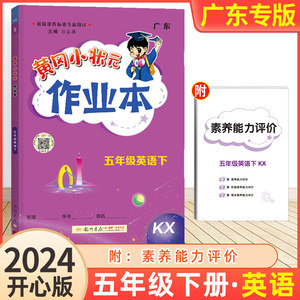 2024新版黄冈小状元作业本五年级英语下册开心版KX版 广东人民版小学5年级课文同步训练课堂练习册课时作业随堂测单元测试课后