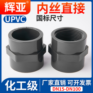 UPVC内丝直接国标化工级PVC管件接头对接器内插直通内牙水管配件