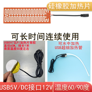 USB 5V/12V恒温保温硅橡胶加热片板电热膜发热片器调温器手机加热