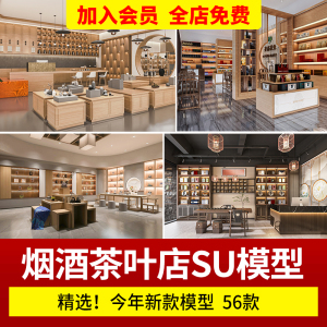 草图大师 现代新中式风格烟酒专卖店铺 茶叶店茶具茶艺茶室SU模型