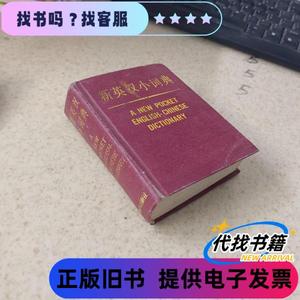新英汉小词典 上海译文出版社