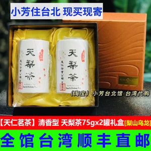 天梨茶75gx2罐礼盒 天仁茗茶 清香型高山茶 梨山乌龙中国台湾发货