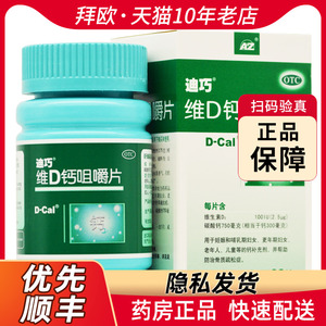 D－Cal/迪巧 维D钙咀嚼片 60片*1瓶/盒 RK官方正品