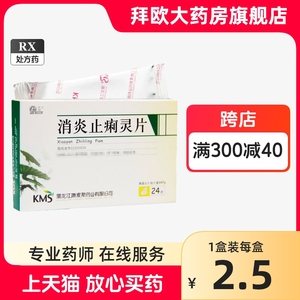 庆瑞 消炎止痢灵片 0.47g*24片/盒 清热燥湿 抗菌消炎 菌痢 胃肠炎药店旗舰店官方旗舰官方正品