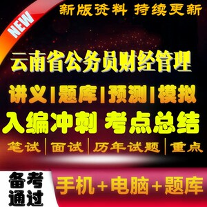 2024年云南省省考公务员财经管理财政金融类会计与审计类面试预测