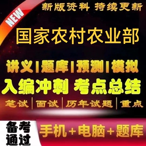 全新国家农村农业部事业单位招聘考试专用复习资料笔试面试零基础