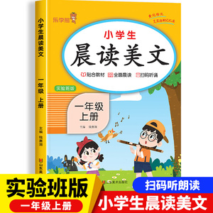 一年级上册小学生晨读美文 小学语文1年级上学期人教版每日暮诵晚诵晨读本作文优美句子积累大全早读十分钟批注100篇晚练非377金波