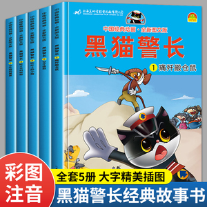 黑猫警长故事书全集 全套5册彩图注音版 6一8-7岁儿童绘本阅读幼儿园老师推荐经典童话连环画新一年级必读小学生漫画书带拼音读物