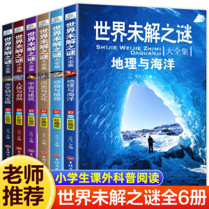 世界未解之谜百科全书小学生四六五年级阅读课外书必读老师推荐正版宇宙科学地球历史课外科普读物书籍大百科全套适合儿童看读的书