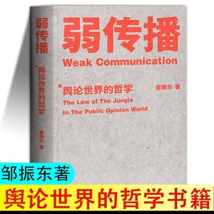 弱传播 邹振东著 继故事经济学 乌合之众 自控之后的新书 社会科学舆论学伦理学心理学书籍入门基础正版:舆论世界的哲学 非电子版