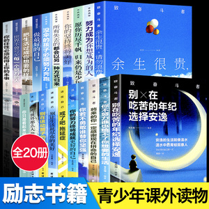 中学生青春励志20册你不努力书籍10本正版畅销书 高中生初中生看的小升初课外阅读书籍必读经典读物12岁初一到初三二七八年级初中