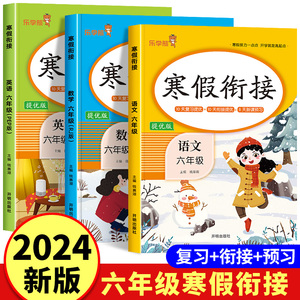 六年级寒假衔接人教版小学语文数学英语6年级上册衔接下册假期复习预习提升练习寒假作业快乐生活试卷测试卷练习册预复习六年纪上