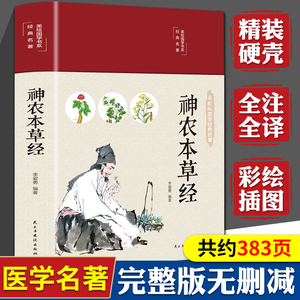 神农本草经原版彩图神龙本草经草本故事中医基础理论入门书籍中药药理药学本草养生食疗大全神农尝百草中草药集注儿童本草经四年级