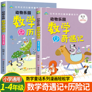 动物乐园 数学奇遇记历险记 数学原来这么有趣正版全套非冒险岛数学世界理科知识启蒙学生兴趣阅读课外书思维训练培养童话故事书