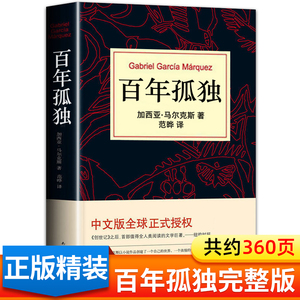 百年孤独正版包邮纪念版全集人民高中生高中必读课外阅读书籍适合高一高二三学生看的书马尔克斯世界文学名著教育无插图南海出版社