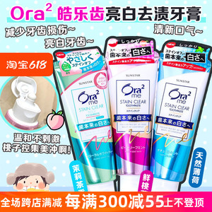 日本进口Ora2皓乐齿炫白净色牙膏净齿去黄去牙渍水果味清新去口臭