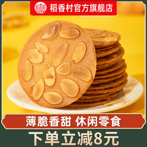 稻香村杏仁瓦片160g*2休闲零食饼干茶点传统特产糕点小吃薄饼薄脆