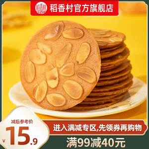 【满减】稻香村杏仁瓦片160g休闲零食饼干茶点糕点好吃小吃食品